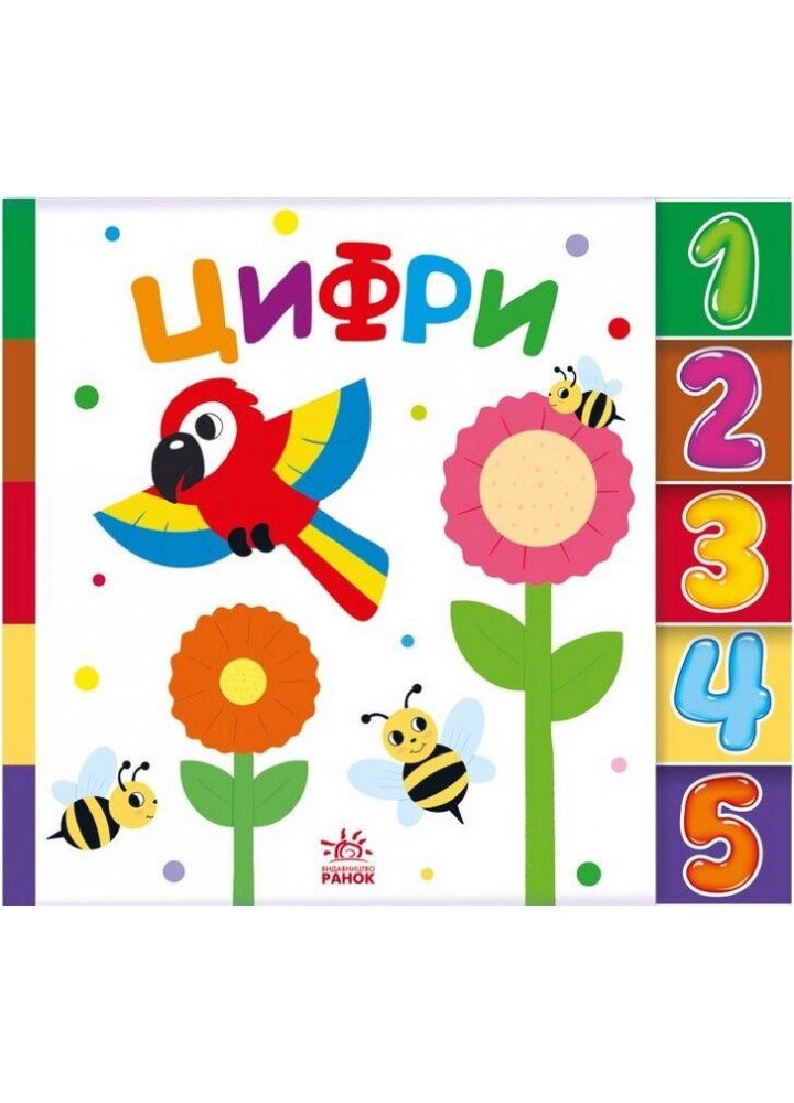 Цифри. Знайди-но мене! / РАНОК