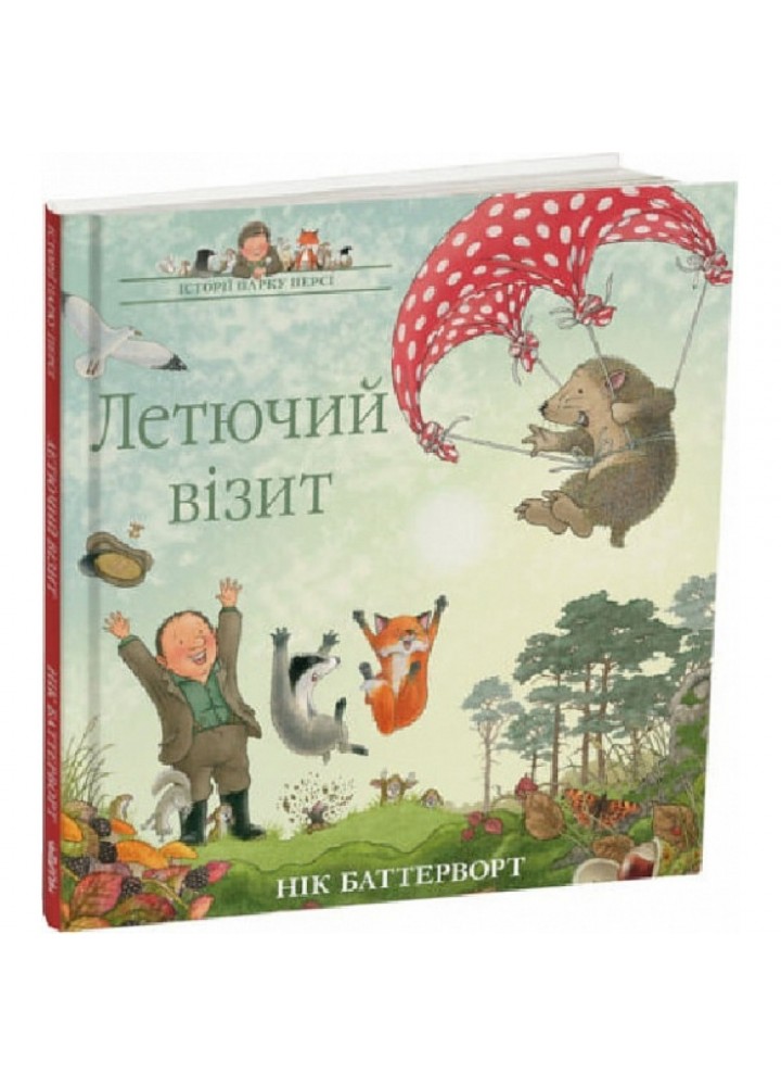 Історії парку Персі. Летючий візит. Книга 4. Баттерворт Н. 9786178093228