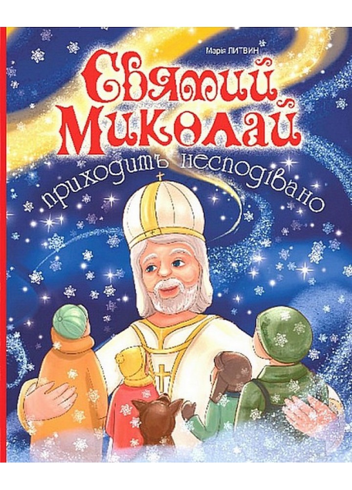 Святий Миколай приходить несподівано / Литвин Марія / БОГДАН