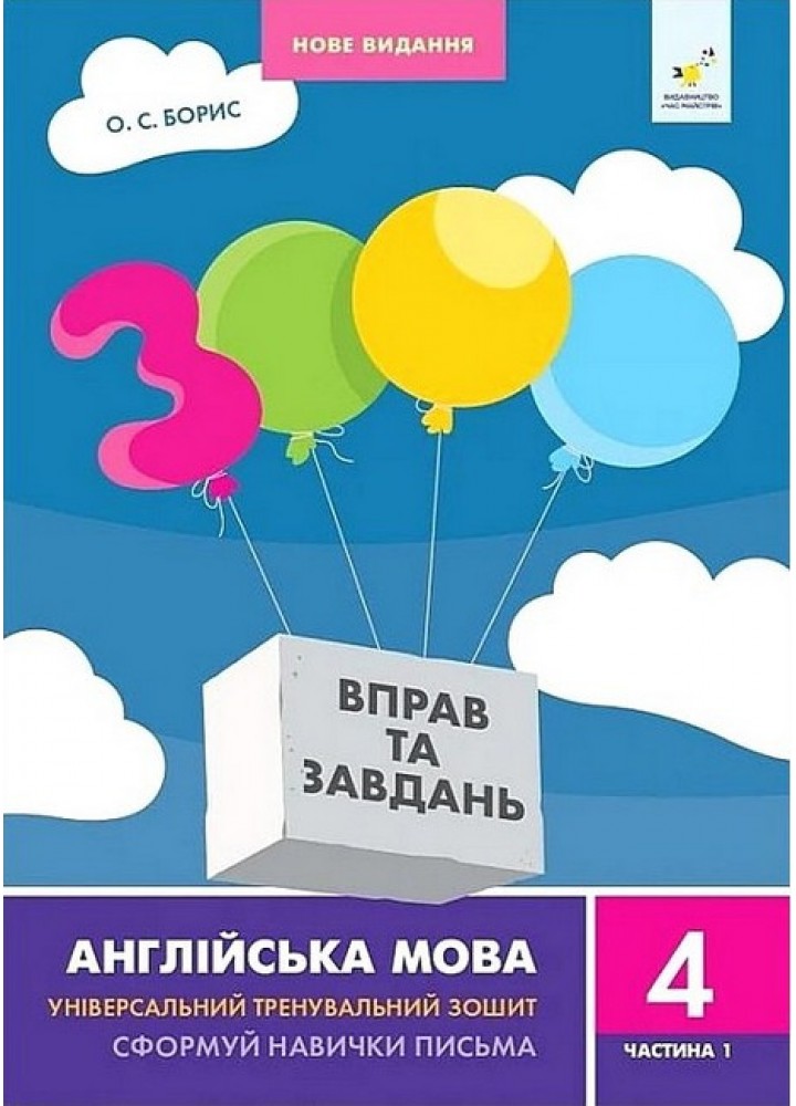 3000 вправ Англійська мова. 4 кл., Сформуй навички письма, Ч.1 / ЧАС МАЙСТРІВ