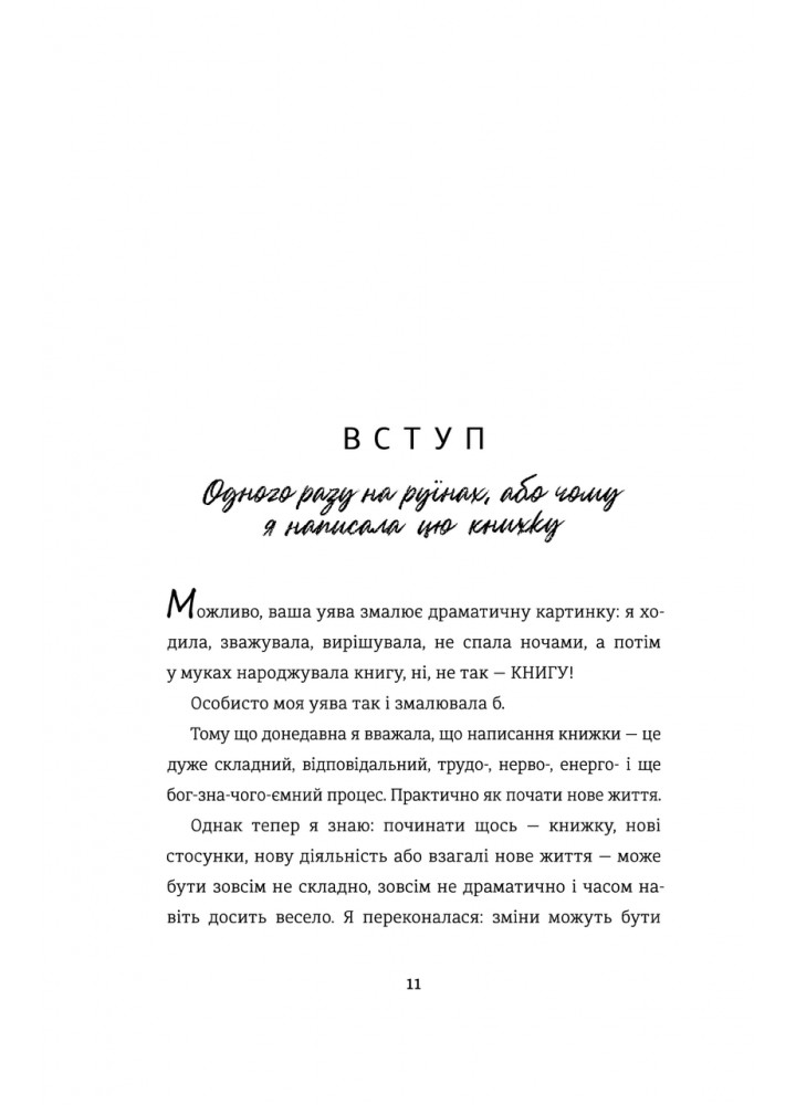 Переписати життя: як і що змінювати, щоби стати щасливою людиною - Любченко О. - КНИГОЛАВ