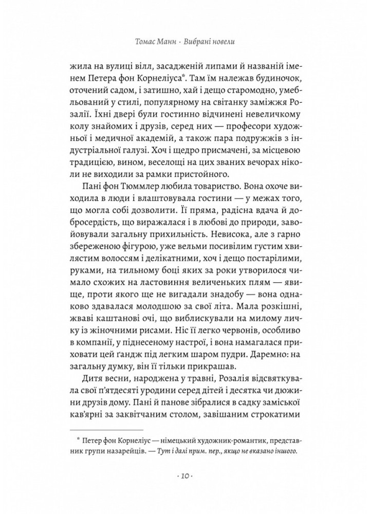Чорний лебідь та інші новели / Томас Манн / ЛАБОРАТОРІЯ