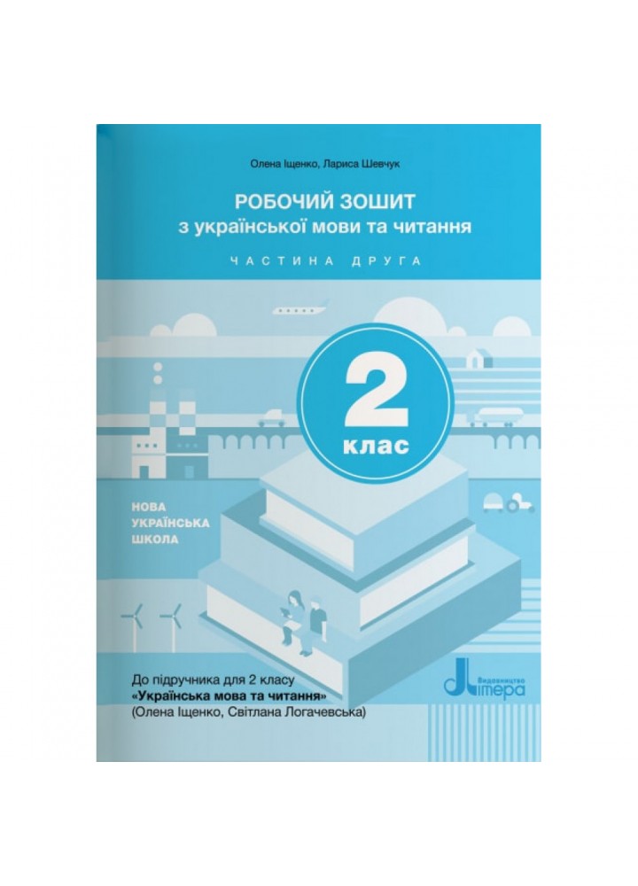 НУШ 2 клас. Українська мова та читання. Робочий зошит до підручника Іщенко О.Л., Логачевська С.П. Частина 2. 9789669451163
