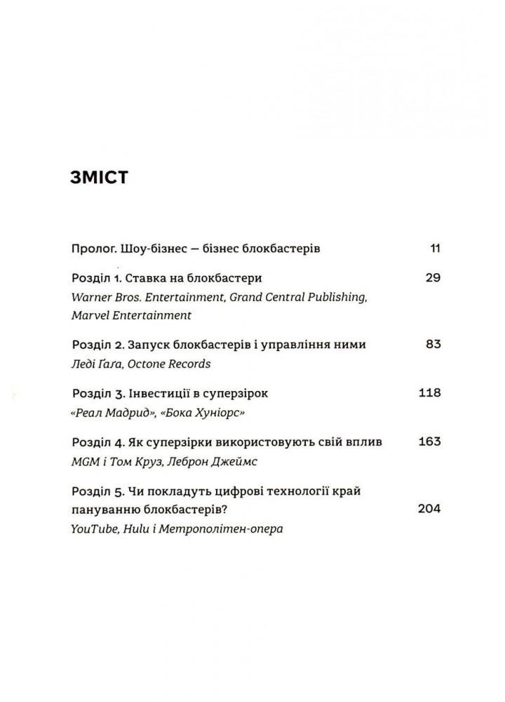 Блокбастери. Як ризикувати і створювати світові хіти - Ельберс Аніта - КНИГОЛАВ