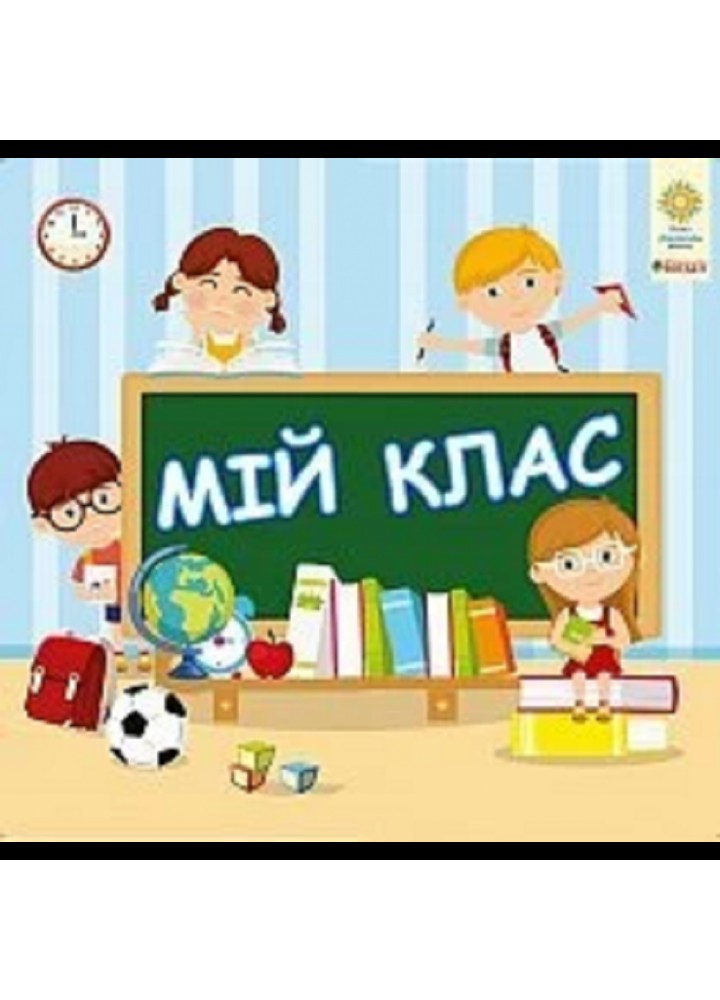 НУШ 1 клас. Інтерактивна тематична тека. Комплект наочності для виготовлення лепбуків. Мій клас. Копка Т.В. 2005000012235