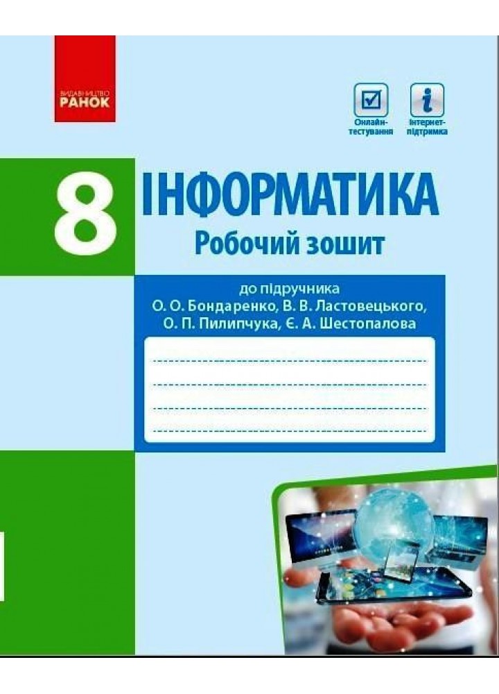 Інформатика, 8 кл., Робочий зошит (до підруч.Бондаренко) - РАНОК