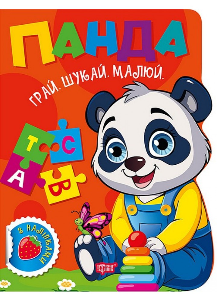 Грай. Шукай. Малюй Панда / ТОРСІНГ