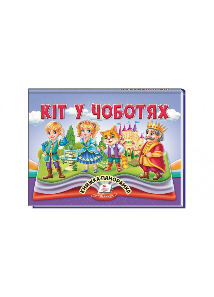 Кіт у чоботях. Книжка-панорамка / ПЕГАС