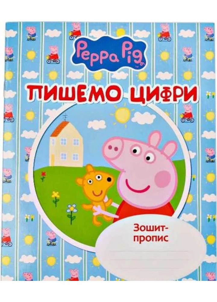 Пишемо цифри. Зошит-пропис TM "Peppa Pig" - ПЕРО