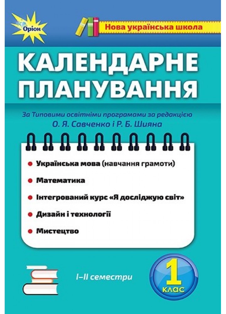 Календарне планування, 1 кл., НУШ - ОРІОН (102952)