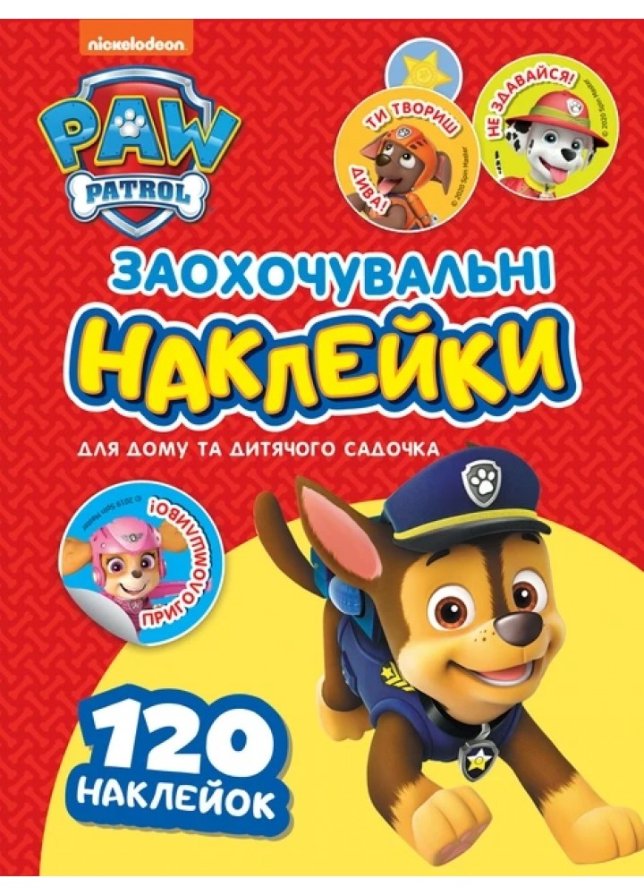 Заохочувальні наклейки. ТМ "PAW Patrol" - ПЕРО
