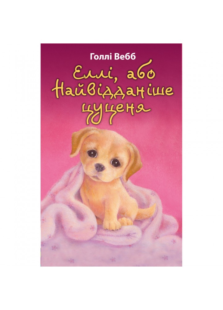 Еллі, або Найвідданіше цуценя. Вебб Г. 978-617-548-023-6