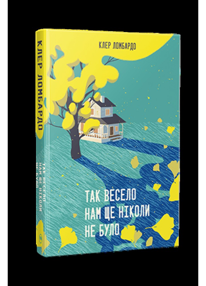 Так весело нам ще ніколи не було / Ломбардо Клер / РМ