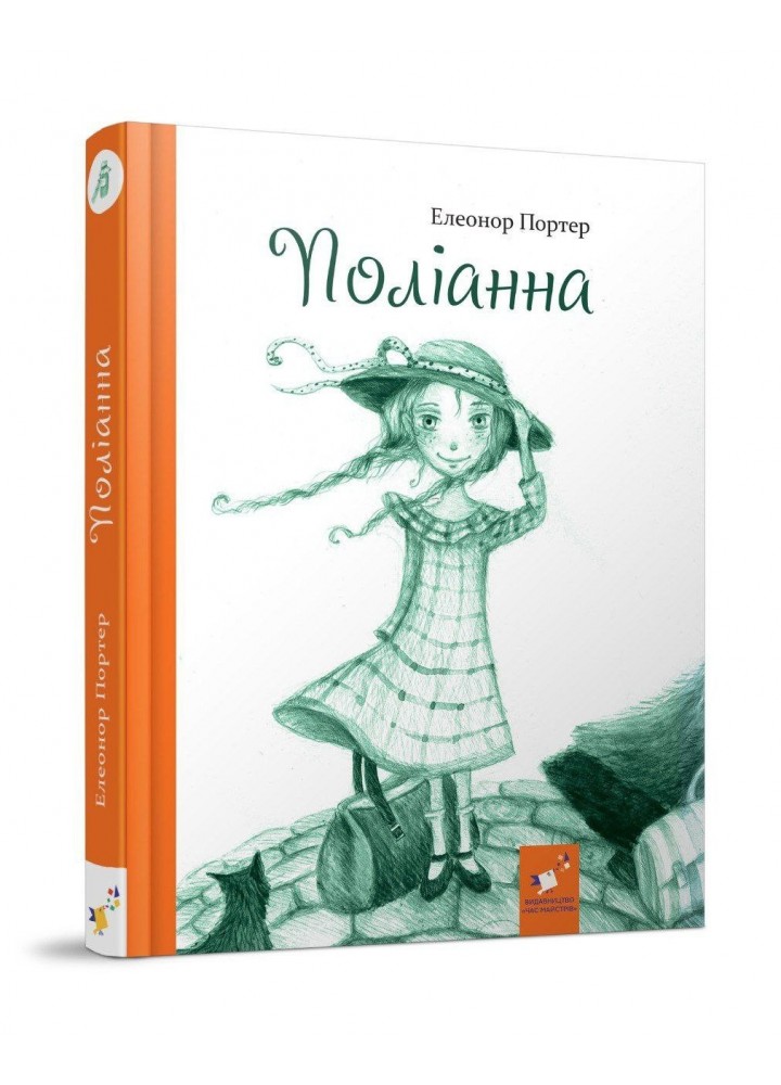 Поліанна / ЧАС МАЙСТРІВ /