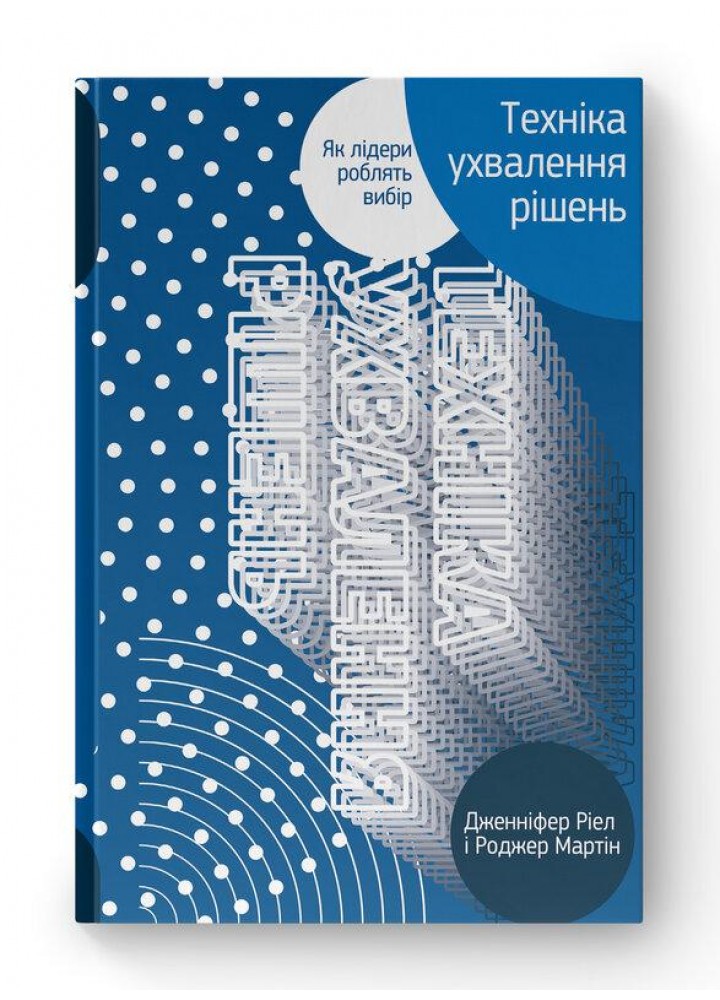 Техніка ухвалення рішень. Як лідери роблять вибір - Роджер Мартін - НАШ ФОРМАТ