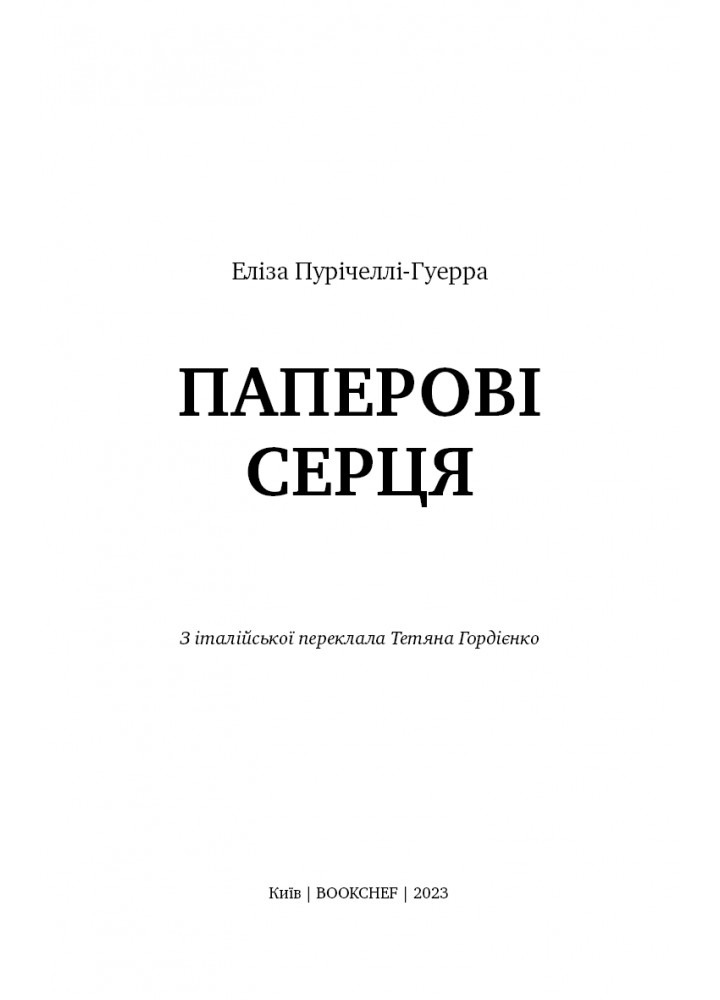 Паперові серця - Еліза Пурічеллі-Гуерра - BOOK CHEF