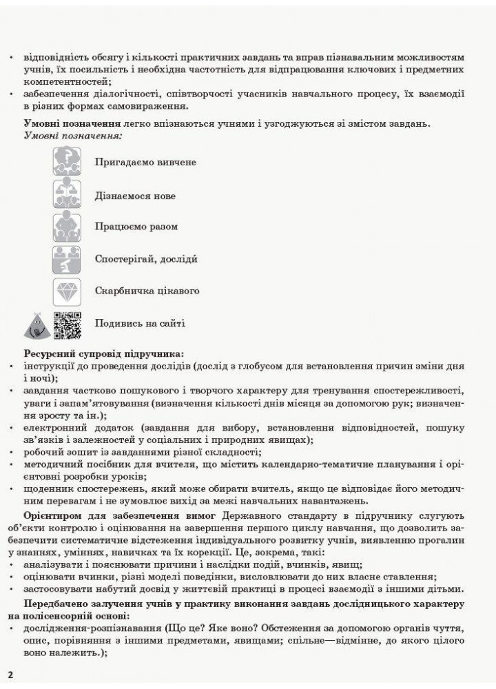 Я досліджую світ, 2 кл., Методичний посібник у 2-х част. (до підр. Бібік), Ч.1 - 0 - РАНОК (119799)