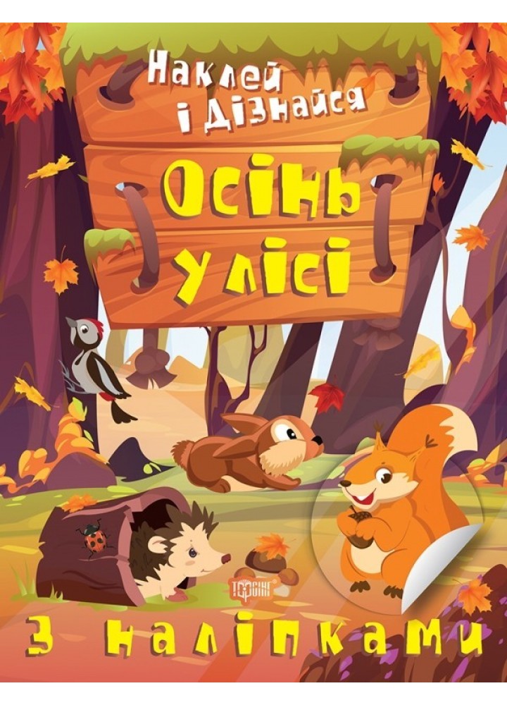 Наклей і дізнайся Осінь у лісі - Шипарьова О.В. - ТОРСІНГ (105028)