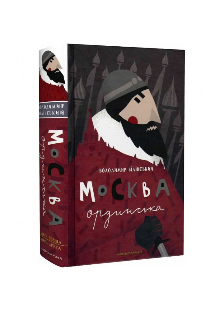 Москва ординська (XIII–XVI століття). Історичне дослідження. Білінський В. 978-617-585-088-6