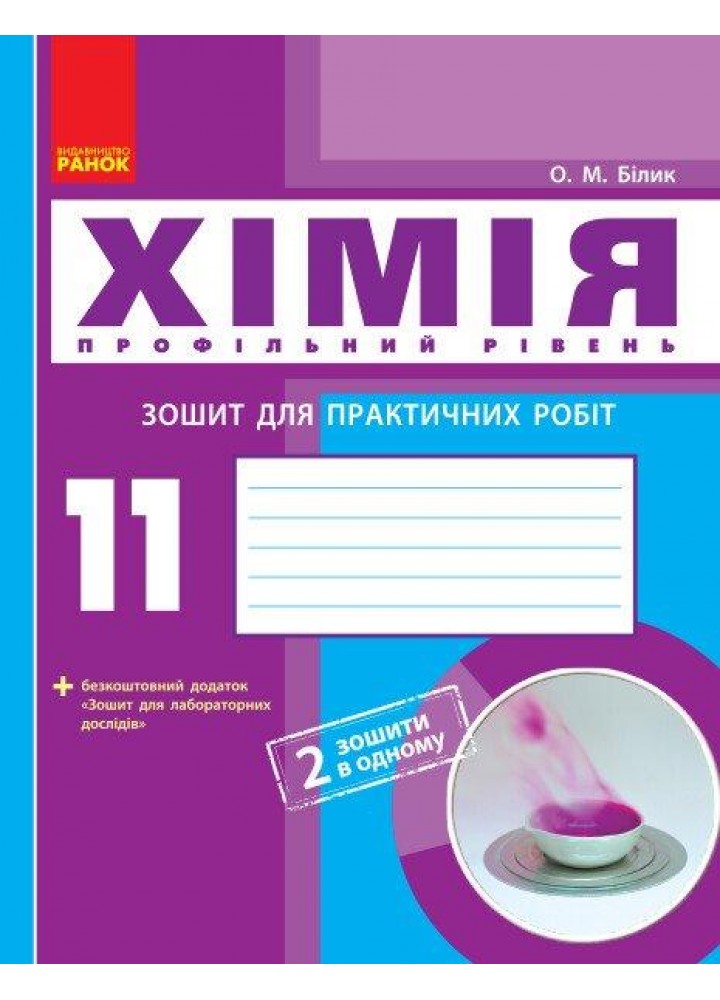 Хімія, 11 кл., Зошит для практич. та лаб. робіт - Білик О.М - РАНОК