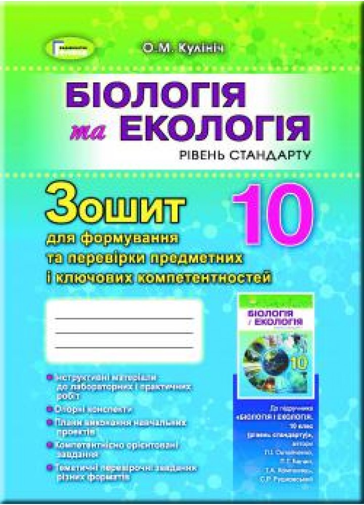 Біологія, 10 кл. Зошит для формування та перевірки предметних компетентностей - Кулініч О. М. - Генеза (102893)