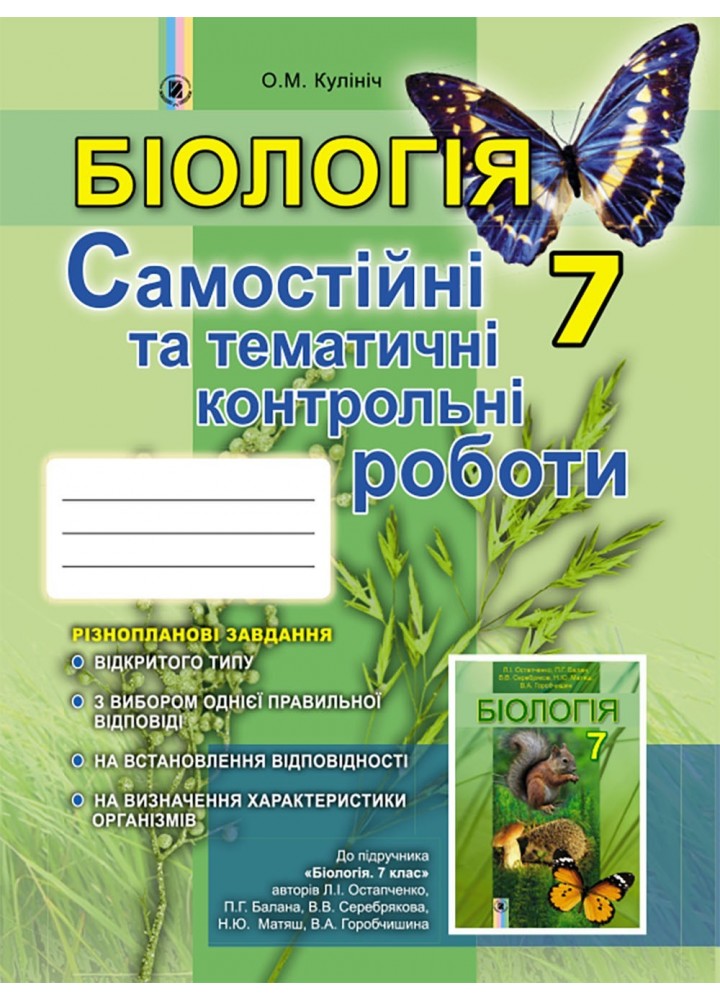 Біологія, 7 кл. Зошит для самостійних та темататичних контрольних робіт - Кулініч О. М. - Генеза (102389)
