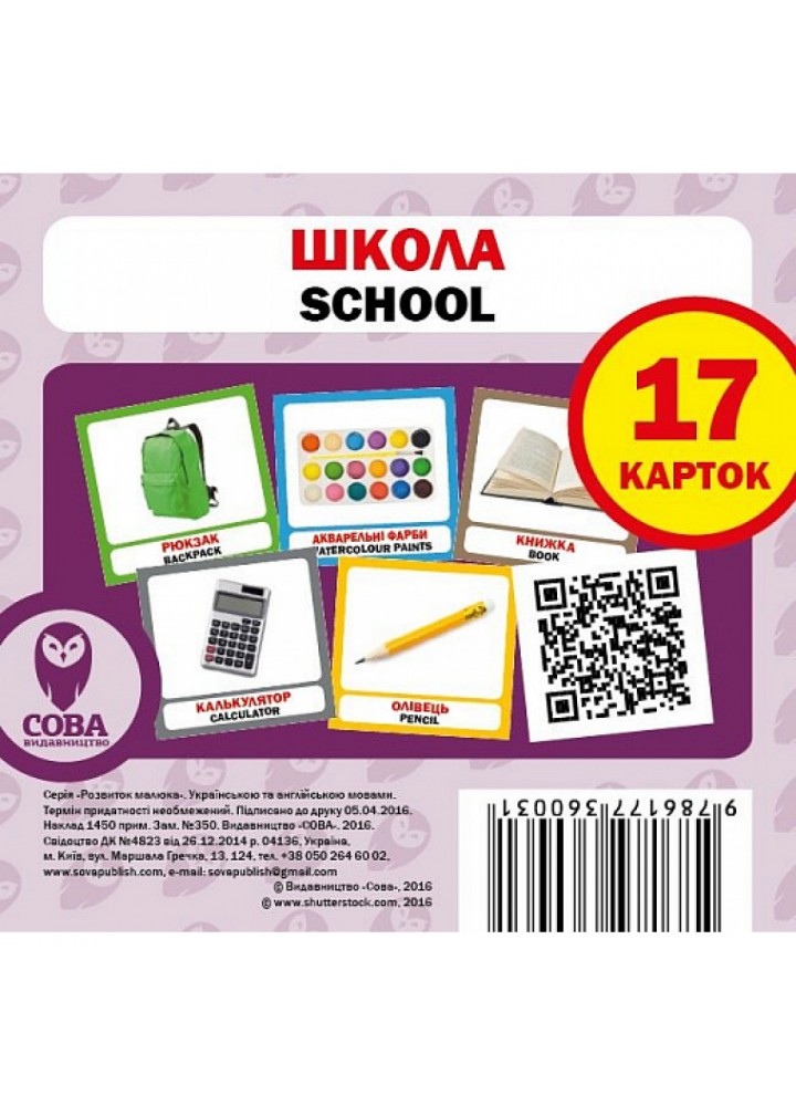 Школа. School. 17 карток. 9786177360031