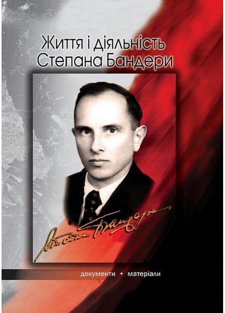 Життя і діяльність Степана Бандери: документи й матеріали / Посівнич М. / АСТОН
