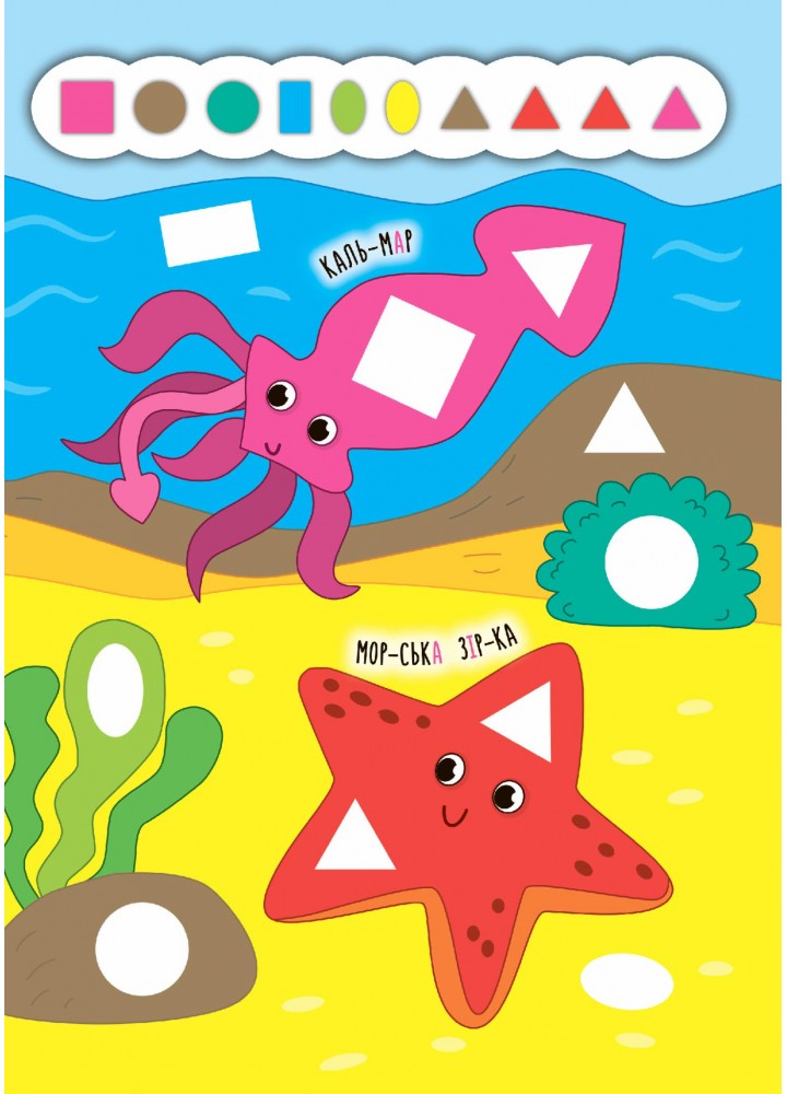 Наліпки-додавалки. Глибоке море - Столяренко А. В. - УЛА (106938) Наліпки-додавалки. Глибоке море - Столяренко А. В. - УЛА (106938)