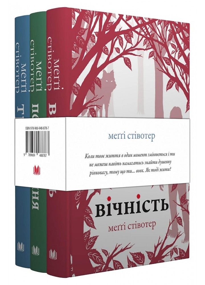 Комплект: Трепіт-Перевтілення-Вічність (Вовки Мерсі-Фоллз, книги 1-3) - Стівотер М. - КМ-БУКС
