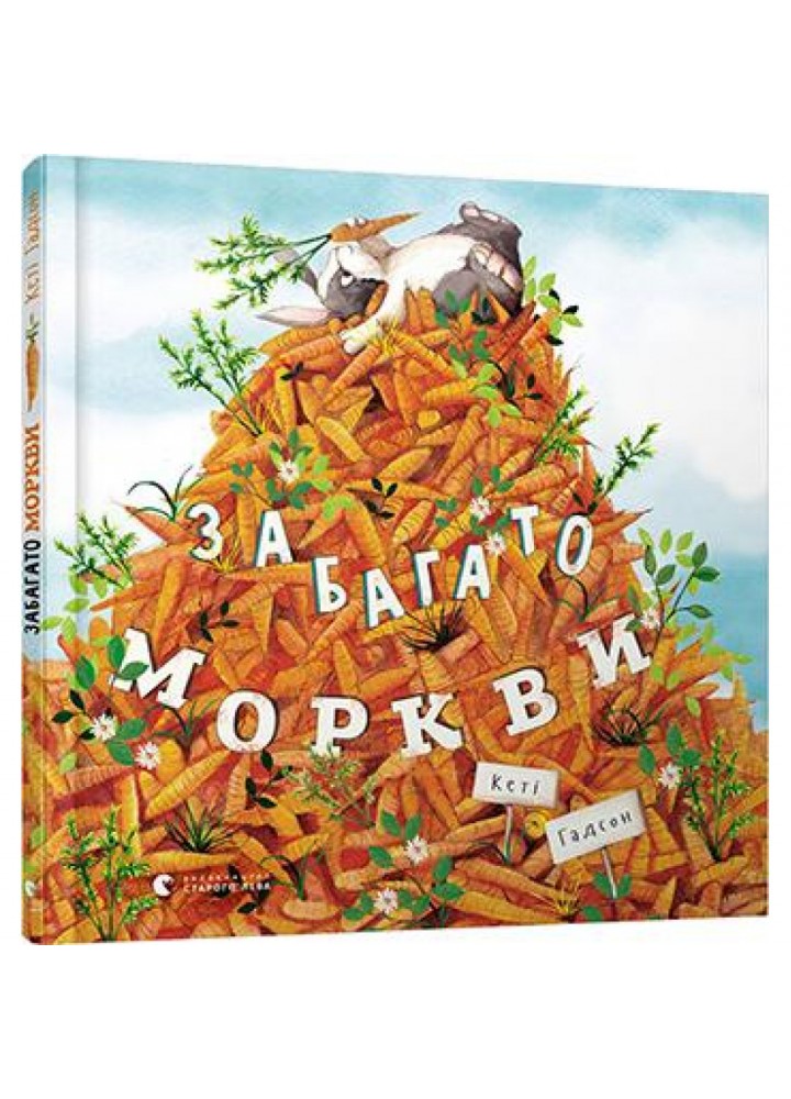 Забагато моркви. Гадсон К. 978-617-679-614-5