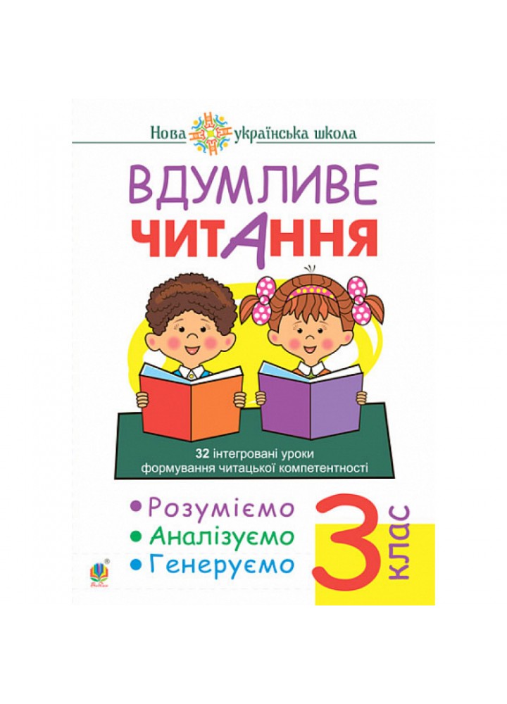 НУШ 3 клас. Вдумливе читання. 32 інтегровані уроки формування читацької компетентності. Розуміємо, аналізуємо, генеруємо. Беденко М.В. 978-966-10-6707-2