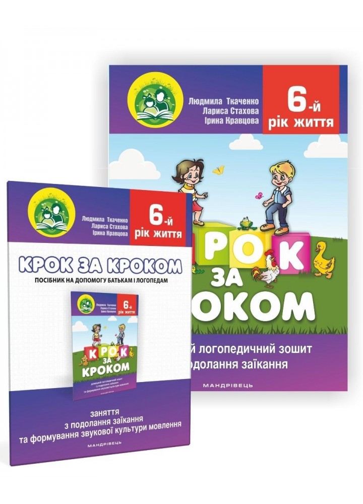 КОМПЛЕКТ "Крок за кроком": Логопедичний зошит (017-4) + Посібник (016-7), 6-й рік життя - Ткаченко Л.- МАНДРІВЕЦЬ (106079)