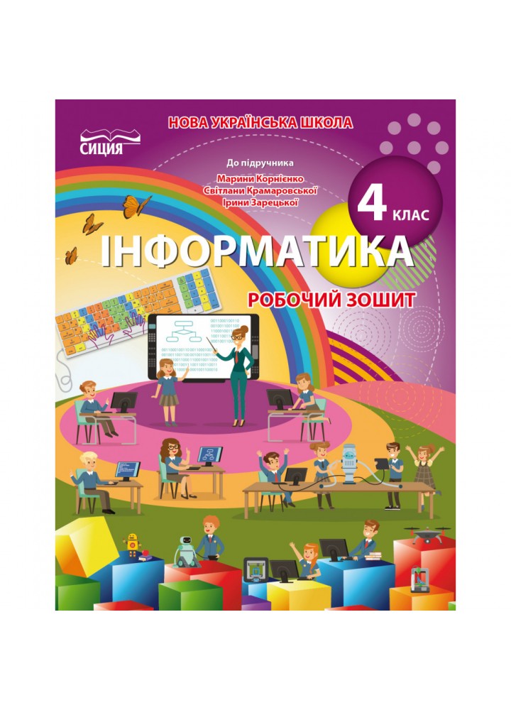 НУШ 4 клас. Інформатика. Робочий зошит (до підручника Корнієнко М.М.). Коршунова О.В. 978-966-983-272-6