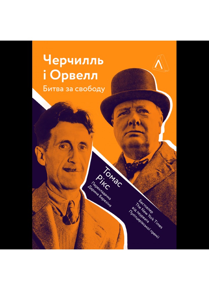 Черчилль і Орвелл. Битва за свободу (тверда обкл.) Рікс Т. 9786177965014
