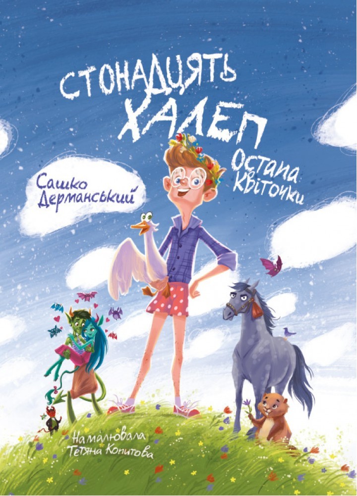 Стонадцять халеп Остапа Квіточки - Дерманський С. - МАГУРА (124593)
