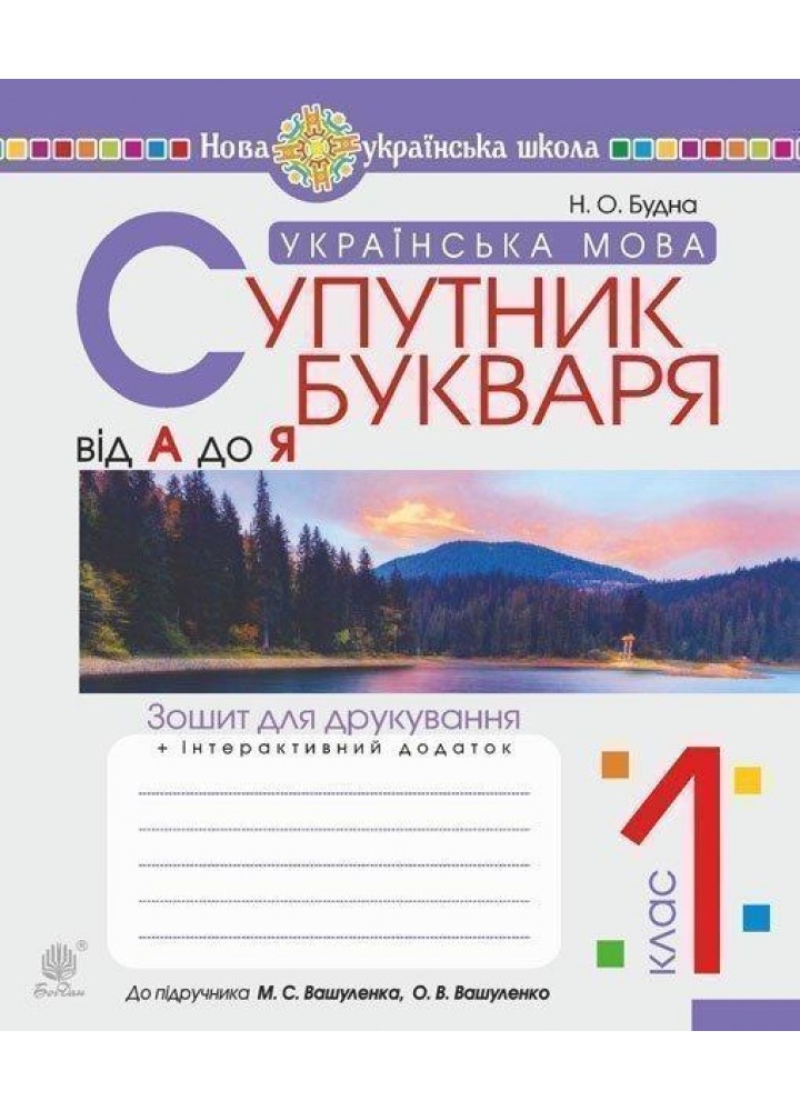 Українська мова, 1 кл., Супутник букваря. Від А до Я - Будна Н.О. - БОГДАН