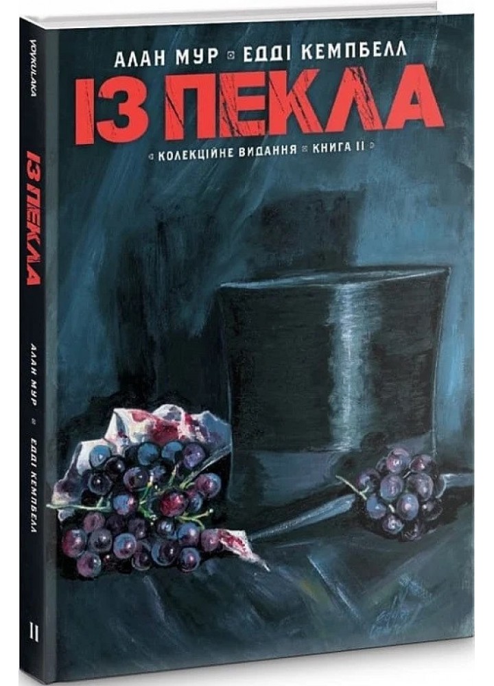 Із Пекла. Колекційне видання. Книга 2 - VOVKULAKA