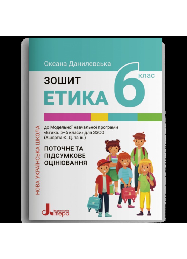 НУШ 6 клас. Етика. Поточне та підсумкове оцінювання. Данилевська О.М. 978-966-945-376-1