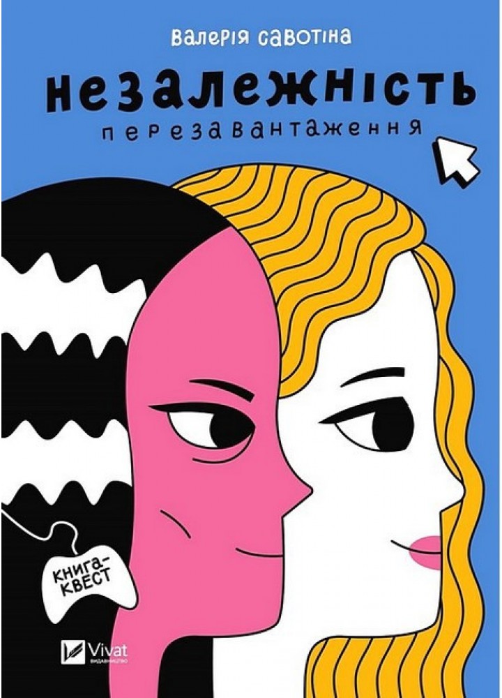 Незалежність: перезавантаження - Савотіна В. - ВІВАТ