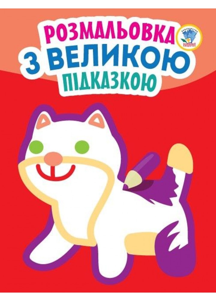 Розмальовка з великою підказкою КІТ - КНИЖКОВИЙ ХМАРОЧОС (122278)