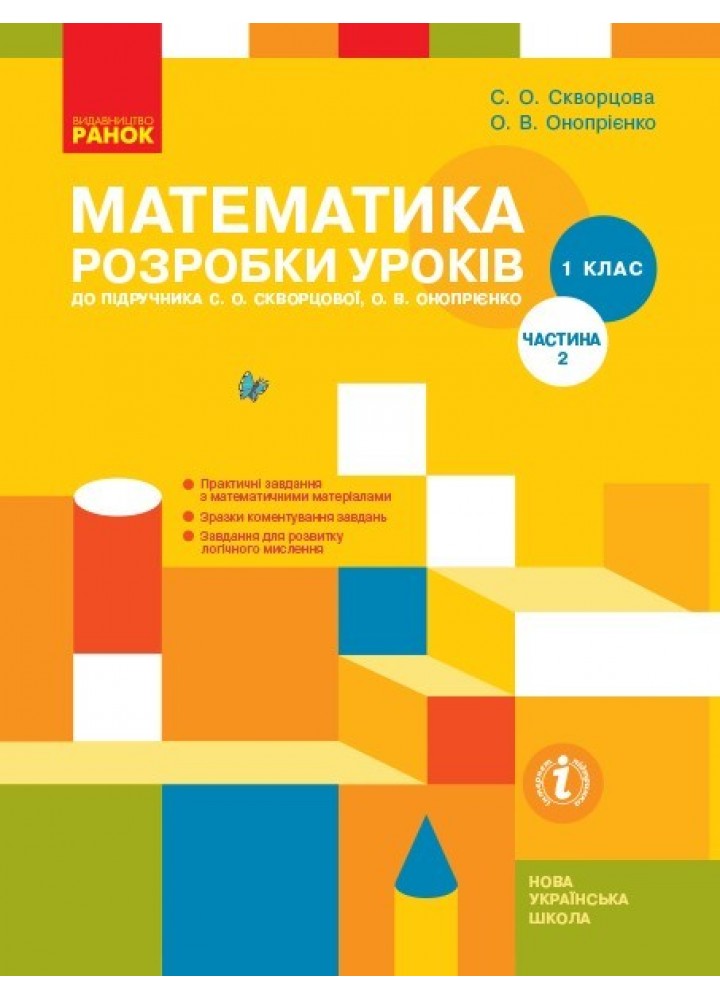 Математика НУШ, 1 кл., Розробки уроків у 2-х ч. (до підручника Скворцової), Ч.2 - Ранок (105527)