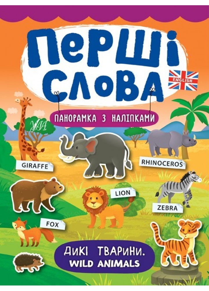 Перші слова. Дикі тварини. Wild Animals - Смирнова К. В. - УЛА (104811)