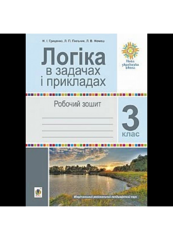 НУШ 3 клас. Логіка в задачах і прикладах. Робочий зошит. Гриценко Н.І. 2005000015168