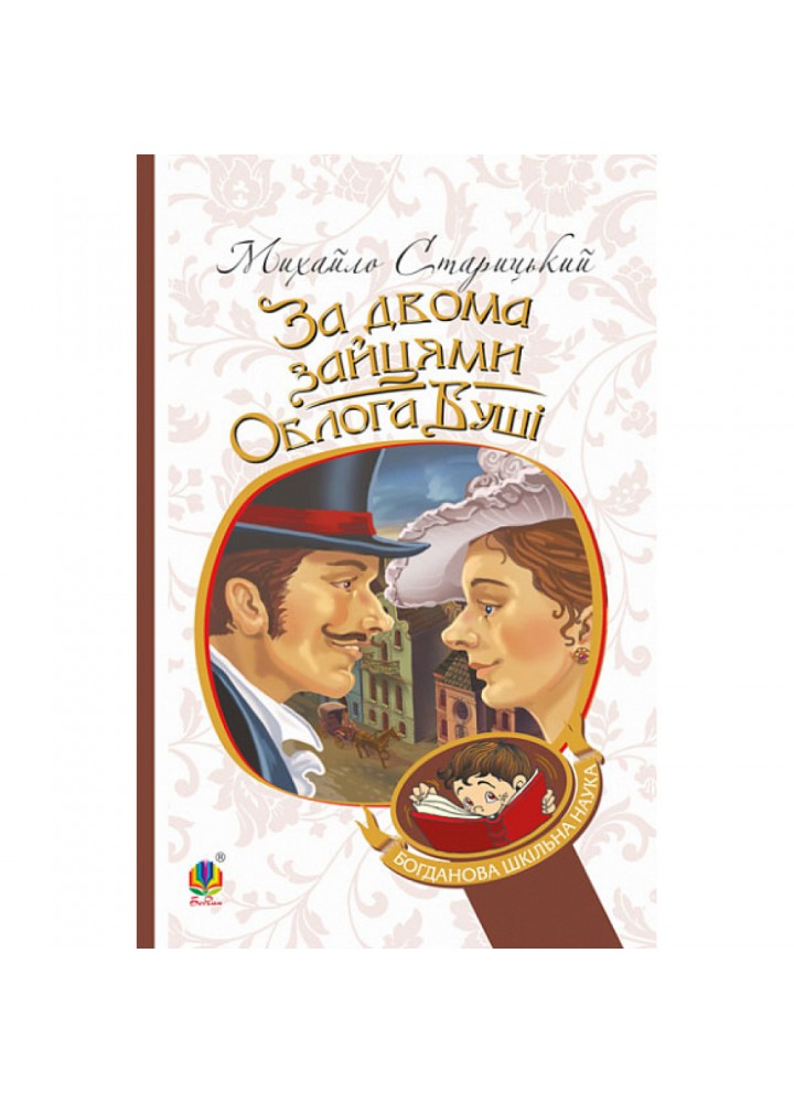 За двома зайцями. Облога Буші. Старицький М. 978-966-10-6343-2
