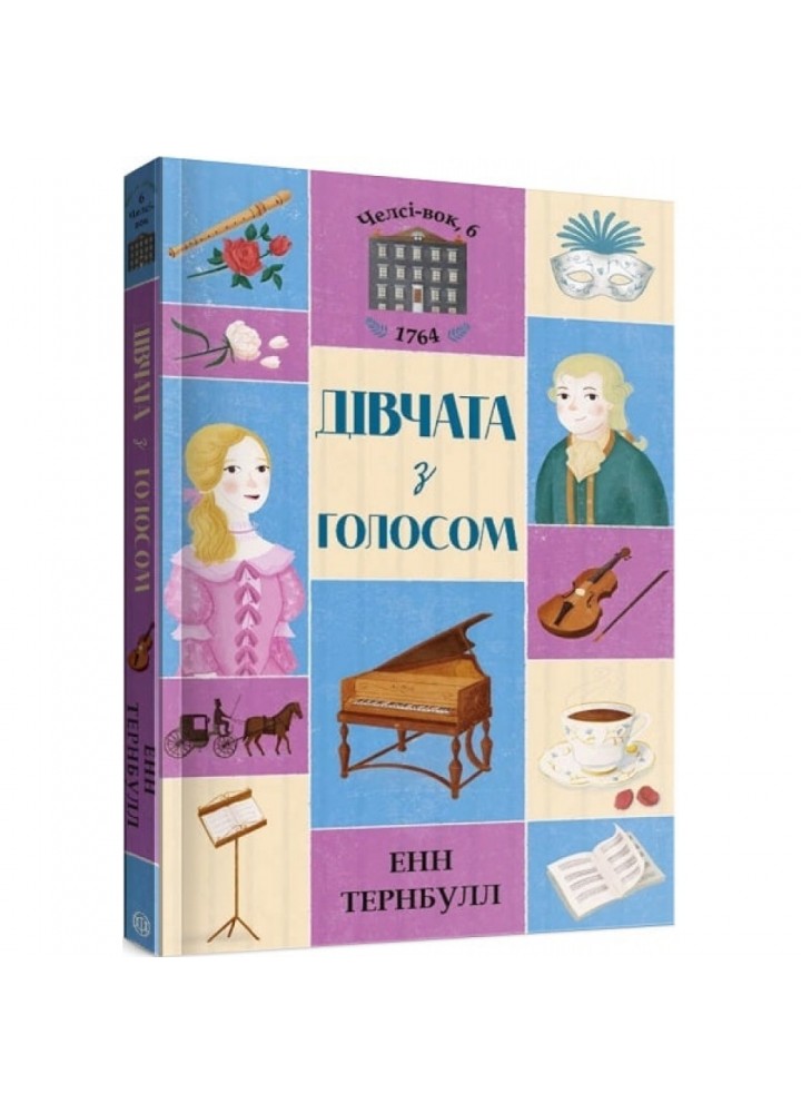 Дівчата з голосом. Книга 2. Челсі-вок, 6. Тернбулл Е. 9786177853120