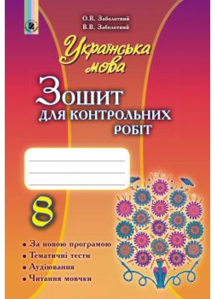 Українська мова, 8 кл., Зошит для контрольних робіт - Заболотний О. В. - Генеза (102448)