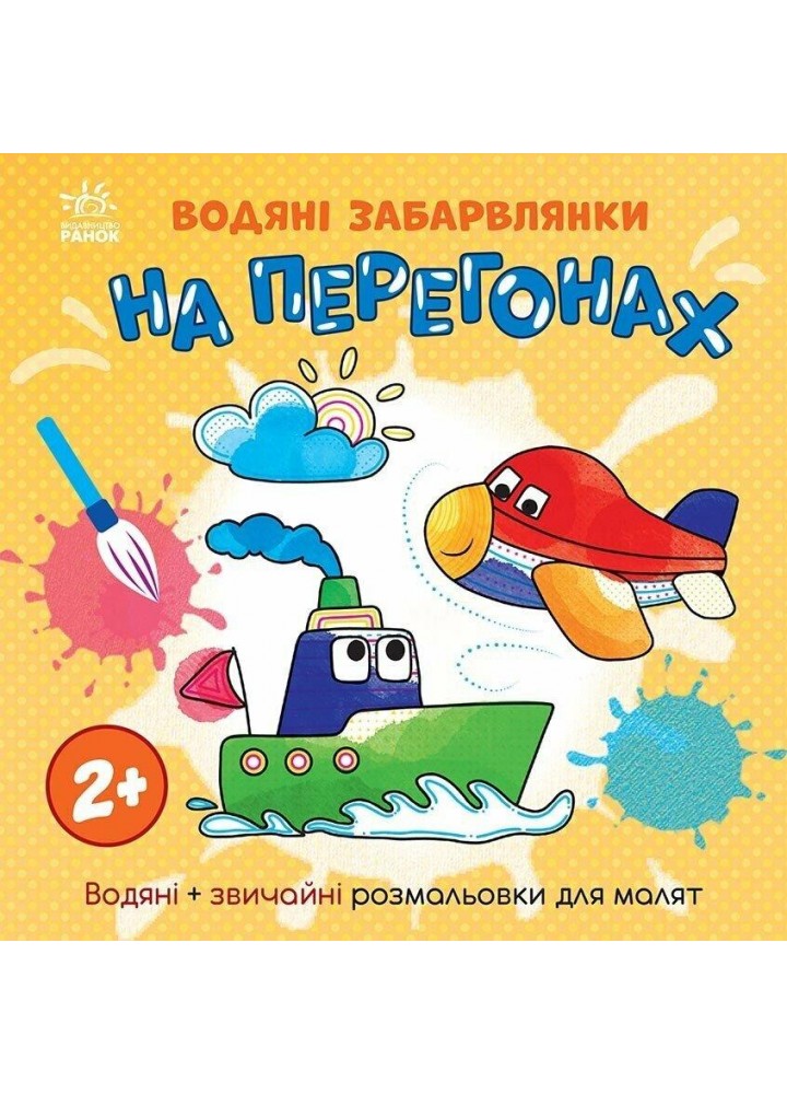 Водяні забарвлянки. На перегонах - Процун К. - РАНОК