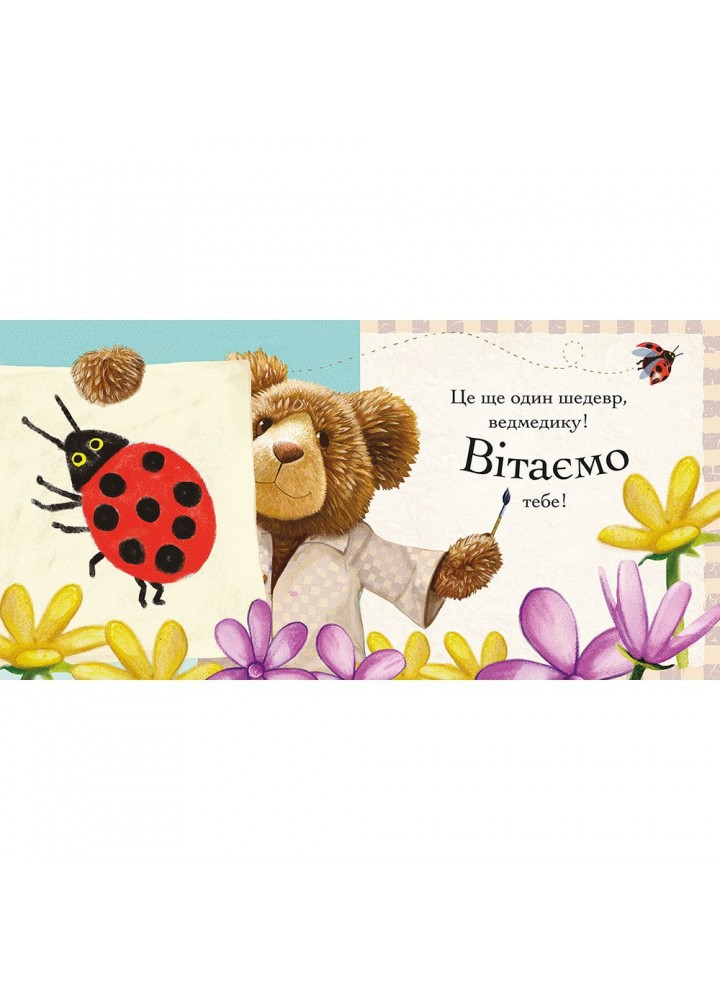 Пригоди ведмедика Меді. Малюємо сонечко. Книга 1. Геррі Флемінг. 9786177385515