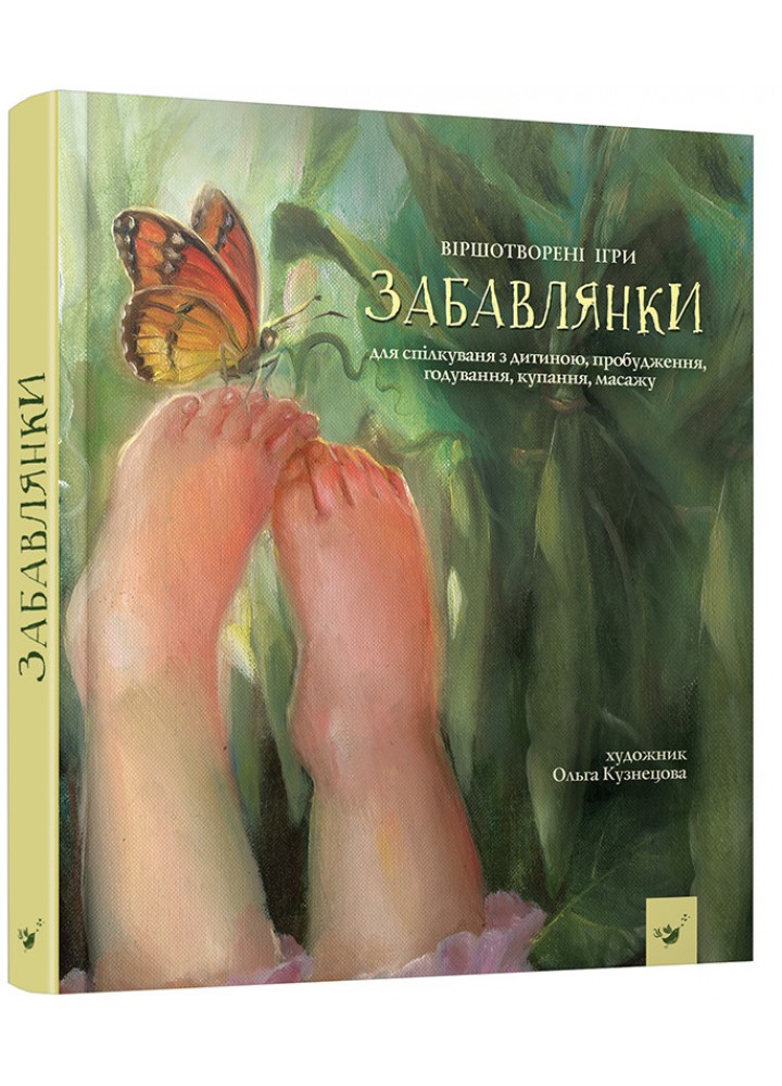 Забавлянки (вік 0-4 роки) / ЧАС МАЙСТРІВ